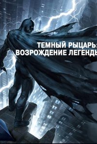 Темный рыцарь: Возрождение легенды. Часть 1 / Бэтмен: Возвращение Темного рыцаря, Часть 1