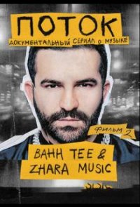 Поток. Bahh Tee & ZHARA Music