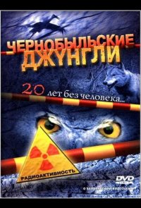 Чернобыльские джунгли. 20 лет без человека
