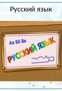 Шишкина Школа. Русский язык
