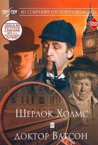 Приключения Шерлока Холмса и доктора Ватсона: Знакомство
