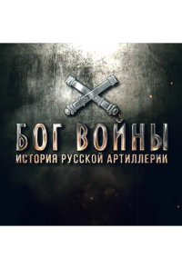 Бог войны. История русской артиллерии