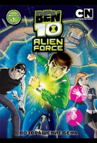 Бен 10: Инопланетная сила