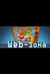 Web-Зона