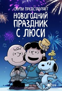 Снупи представляет: Новогодний праздник с Люси